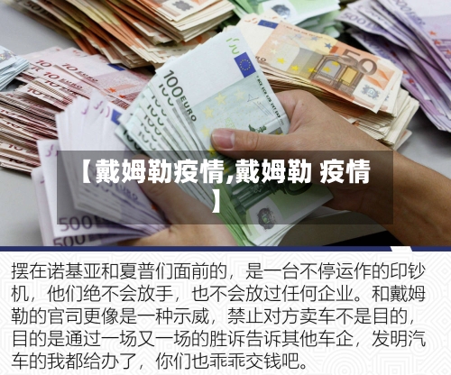 【戴姆勒疫情,戴姆勒 疫情】-第3张图片