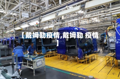 【戴姆勒疫情,戴姆勒 疫情】