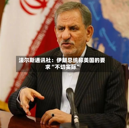 法尔斯通讯社：伊朗总统称美国的要求“不切实际”