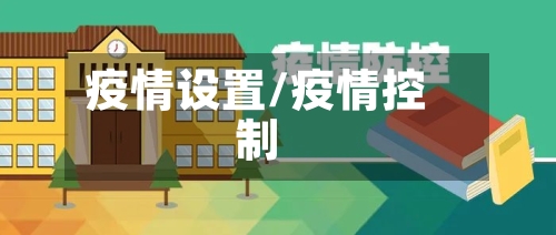 疫情设置/疫情控制-第2张图片