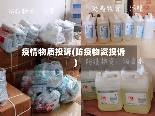 疫情物质投诉(防疫物资投诉)-第3张图片