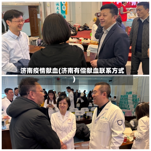 济南疫情献血(济南有偿献血联系方式)