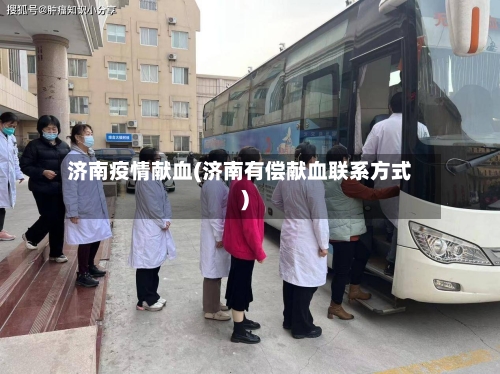 济南疫情献血(济南有偿献血联系方式)-第2张图片