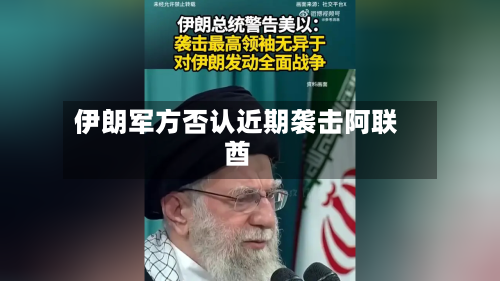 伊朗军方否认近期袭击阿联酋-第2张图片