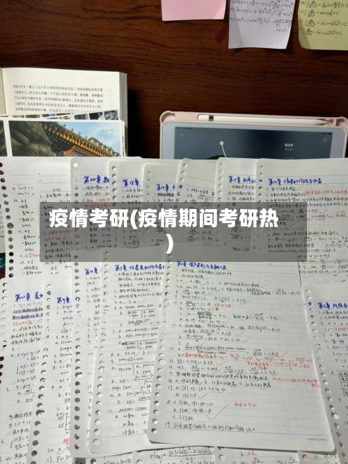 疫情考研(疫情期间考研热)