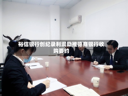 裕信银行创纪录利润助推德商银行收购要约