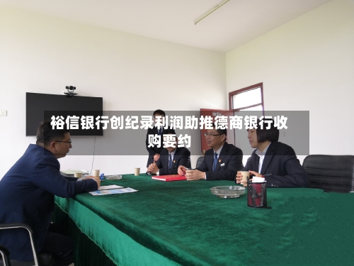裕信银行创纪录利润助推德商银行收购要约-第2张图片