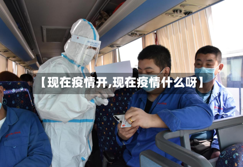 【现在疫情开,现在疫情什么呀】