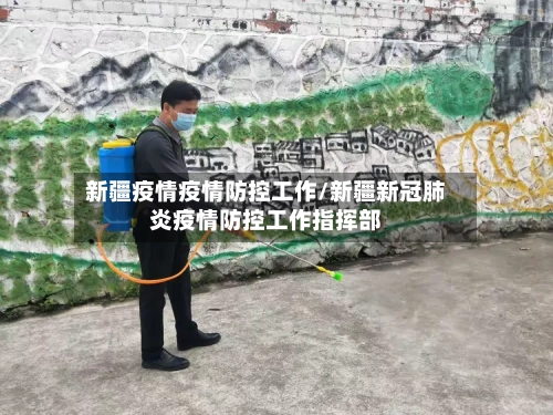 新疆疫情疫情防控工作/新疆新冠肺炎疫情防控工作指挥部-第2张图片