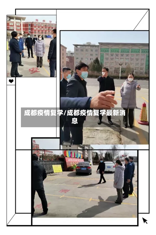 成都疫情复学/成都疫情复学最新消息-第3张图片
