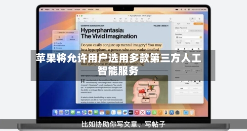 苹果将允许用户选用多款第三方人工智能服务-第2张图片