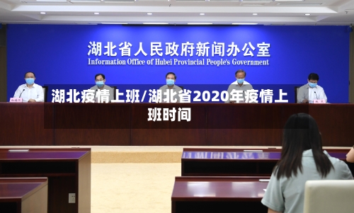 湖北疫情上班/湖北省2020年疫情上班时间