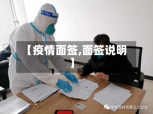 【疫情面签,面签说明】-第2张图片