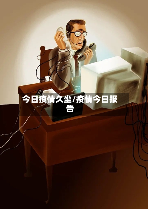 今日疫情久坐/疫情今日报告