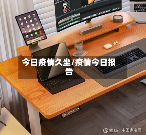 今日疫情久坐/疫情今日报告-第3张图片