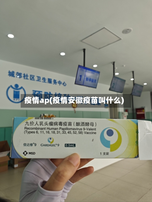 疫情ap(疫情安徽疫苗叫什么)
