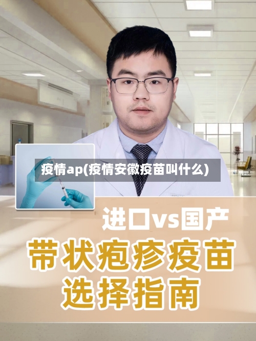 疫情ap(疫情安徽疫苗叫什么)-第3张图片