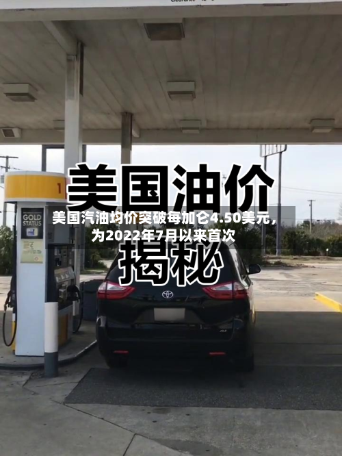 美国汽油均价突破每加仑4.50美元	，为2022年7月以来首次-第2张图片