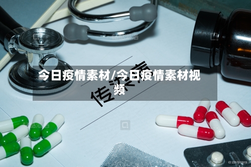 今日疫情素材/今日疫情素材视频-第2张图片