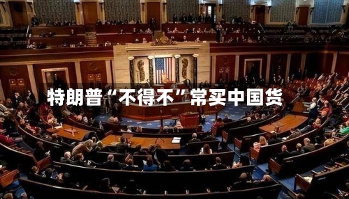特朗普“不得不”常买中国货-第3张图片