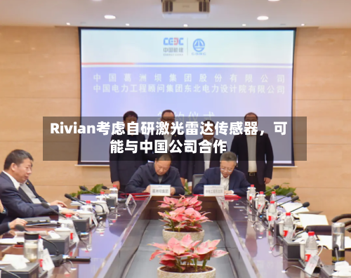 Rivian考虑自研激光雷达传感器，可能与中国公司合作