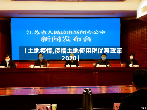 【土地疫情,疫情土地使用税优惠政策2020】