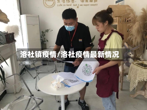 洛社镇疫情/洛社疫情最新情况