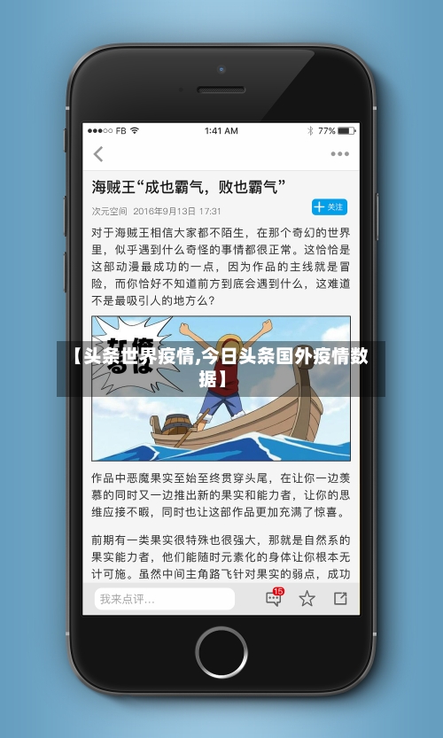 【头条世界疫情,今日头条国外疫情数据】