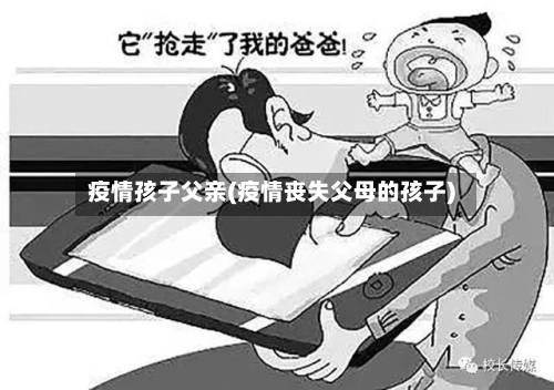 疫情孩子父亲(疫情丧失父母的孩子)