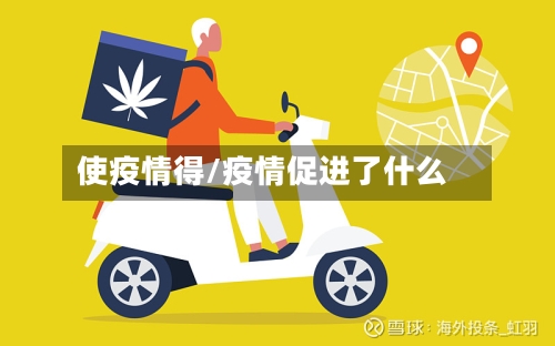 使疫情得/疫情促进了什么