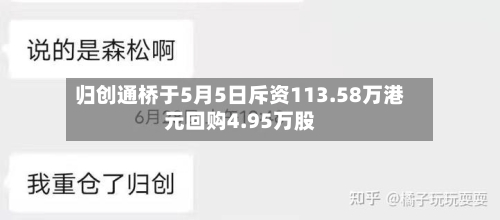 归创通桥于5月5日斥资113.58万港元回购4.95万股-第2张图片