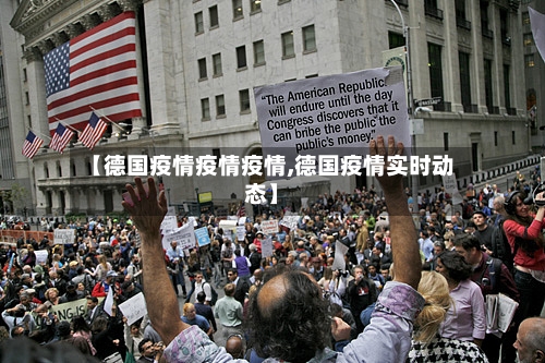 【德国疫情疫情疫情,德国疫情实时动态】