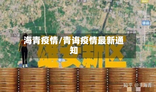 海青疫情/青诲疫情最新通知