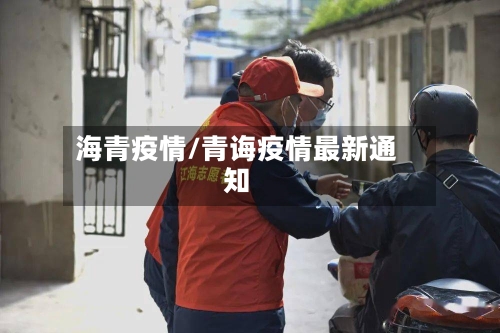 海青疫情/青诲疫情最新通知-第3张图片