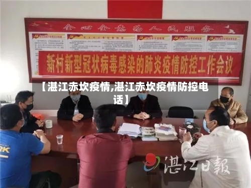 【湛江赤坎疫情,湛江赤坎疫情防控电话】-第2张图片