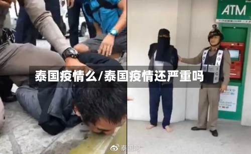 泰国疫情么/泰国疫情还严重吗-第2张图片