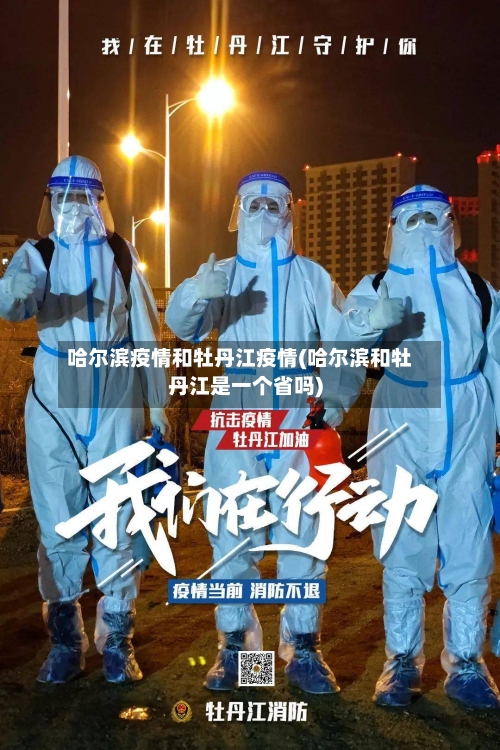 哈尔滨疫情和牡丹江疫情(哈尔滨和牡丹江是一个省吗)