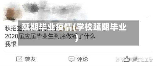 延期毕业疫情(学校延期毕业)