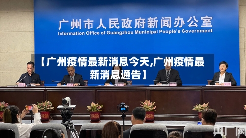 【广州疫情最新消息今天,广州疫情最新消息通告】