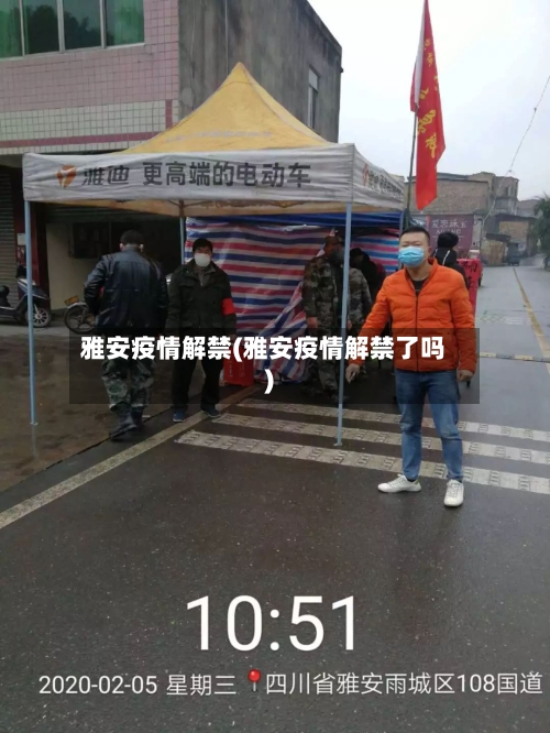 雅安疫情解禁(雅安疫情解禁了吗)-第2张图片
