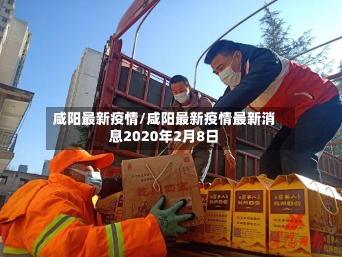 咸阳最新疫情/咸阳最新疫情最新消息2020年2月8日