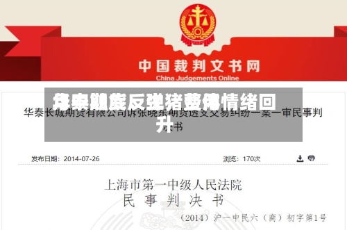 华泰期货：生猪费用月中触底反弹，整体情绪回升-第3张图片