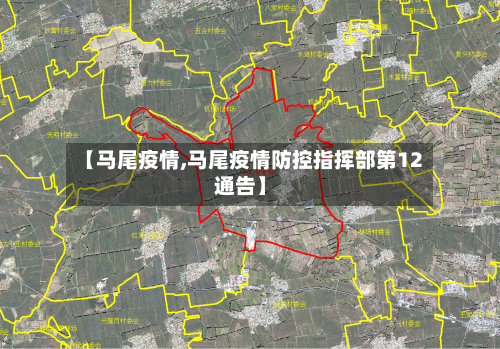 【马尾疫情,马尾疫情防控指挥部第12通告】-第2张图片