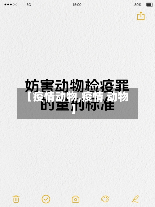 【疫情动物,疫情 动物】