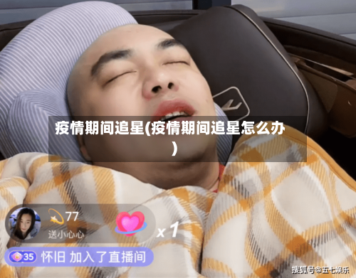 疫情期间追星(疫情期间追星怎么办)-第2张图片