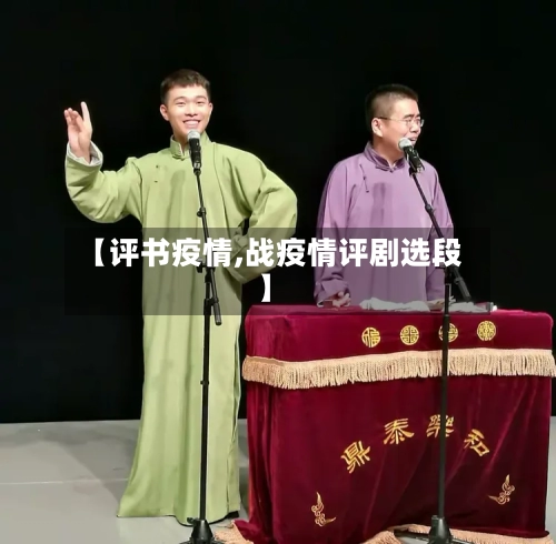 【评书疫情,战疫情评剧选段】