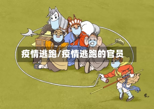 疫情逃跑/疫情逃跑的官员