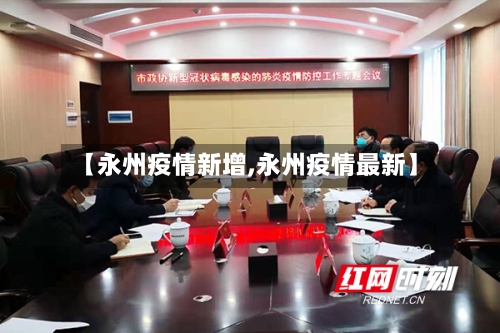 【永州疫情新增,永州疫情最新】-第3张图片