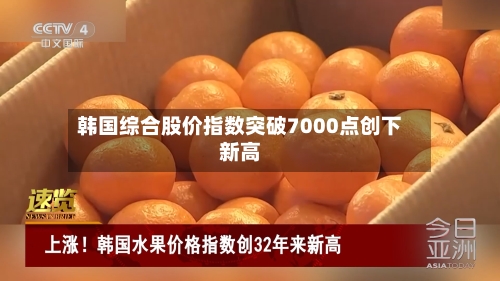 韩国综合股价指数突破7000点创下新高-第2张图片