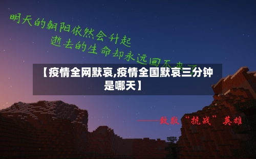 【疫情全网默哀,疫情全国默哀三分钟是哪天】